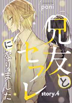 兄友とセフレになりました story.4