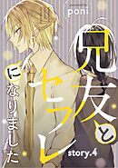 兄友とセフレになりました story.4