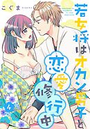 若女将はオカン男子と恋愛修行中 season.4