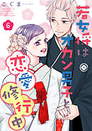 若女将はオカン男子と恋愛修行中 season.6
