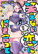 笑えない恋に付き合って Round.1