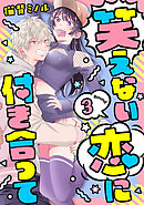笑えない恋に付き合って Round.3