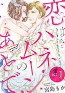 恋はハネムーンのあとで act.1