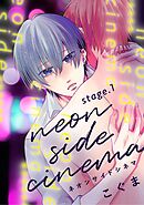 ネオンサイドシネマ stage.1