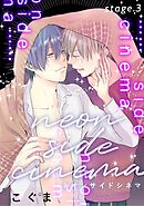 ネオンサイドシネマ stage.3