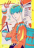 世界は、君の透明 act.2