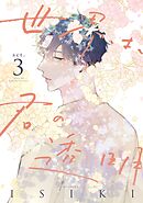 世界は、君の透明 act.3
