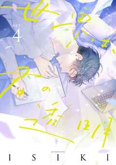 世界は、君の透明 act.4