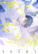 世界は、君の透明 act.4