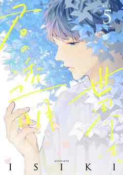 世界は、君の透明 act.5