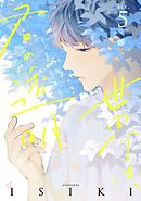 世界は、君の透明 act.5