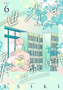 世界は、君の透明 act.6