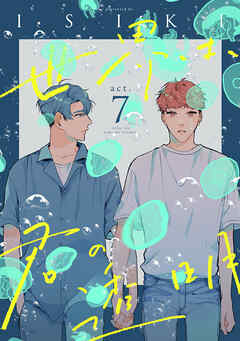 世界は、君の透明 act.7