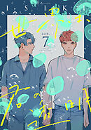 世界は、君の透明 act.7