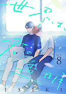 世界は、君の透明 act.8