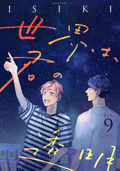 世界は、君の透明 act.9