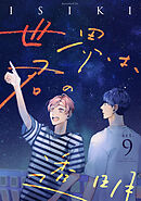 世界は、君の透明 act.9