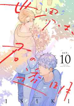 世界は、君の透明 act.10