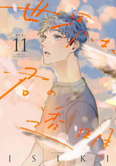 世界は、君の透明 act.11
