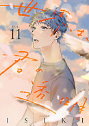世界は、君の透明 act.11