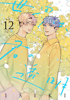 世界は、君の透明 act.12