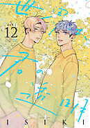 世界は、君の透明 act.12