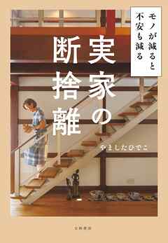 実家の断捨離　モノが減ると不安も減る