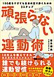 頑張らない運動術　100歳をすぎても自分の足で歩くための３ステップ