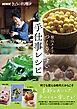 ＮＨＫきょうの料理　横山タカ子のつくりやすい手仕事レシピ