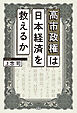 高市政権は日本経済を救えるか