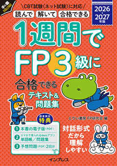 1週間でFP3級に合格できるテキスト＆問題集 2026-2027年版