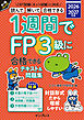 1週間でFP3級に合格できるテキスト＆問題集 2026-2027年版
