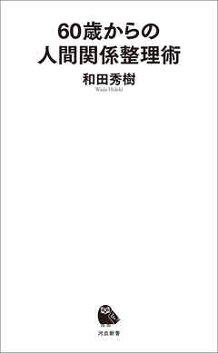６０歳からの人間関係整理術