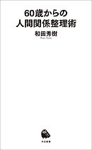 ６０歳からの人間関係整理術
