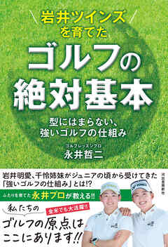 岩井ツインズを育てた　ゴルフの絶対基本　型にはまらない、強いゴルフの仕組み