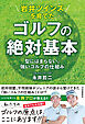 岩井ツインズを育てた　ゴルフの絶対基本　型にはまらない、強いゴルフの仕組み