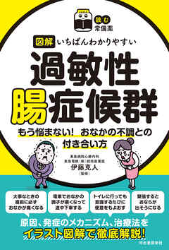 【読む常備薬】図解　いちばんわかりやすい過敏性腸症候群　もう悩まない！　おなかの不調との付き合い方