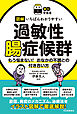 【読む常備薬】図解　いちばんわかりやすい過敏性腸症候群　もう悩まない！　おなかの不調との付き合い方