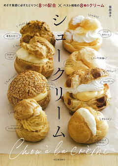 シュークリーム　めざす食感に必ずたどりつく８つの配合×ベスト相性の８種のクリーム