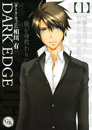【期間限定　無料お試し版】ＤＡＲＫ　ＥＤＧＥ