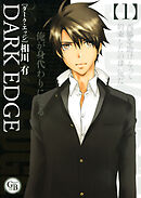 【期間限定　無料お試し版】ＤＡＲＫ　ＥＤＧＥ