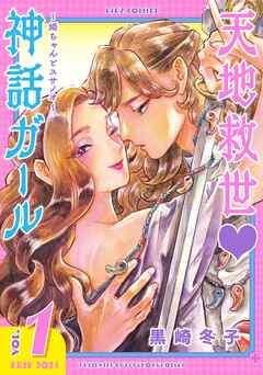 【期間限定　試し読み増量版】天地救世♡神話ガール ～姫ちゃんとスサノオ～