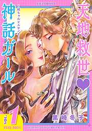 【期間限定　試し読み増量版】天地救世♡神話ガール ～姫ちゃんとスサノオ～