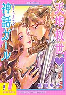 【期間限定　試し読み増量版】天地救世♡神話ガール ～姫ちゃんとスサノオ～