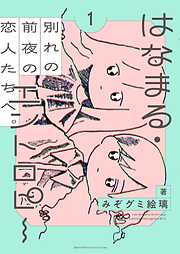 【期間限定　試し読み増量版】はなまる・エントロピー