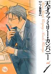 【期間限定　無料お試し版】天才ファミリー・カンパニー