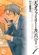 【期間限定　無料お試し版】天才ファミリー・カンパニー