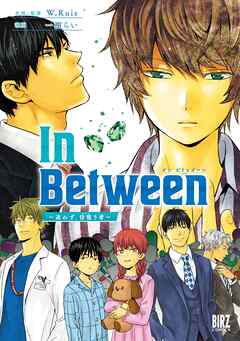 【期間限定　試し読み増量版】In Between～迷わず、彷徨う者～