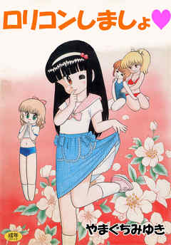 ロリコンしましょ1