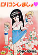 ロリコンしましょ1